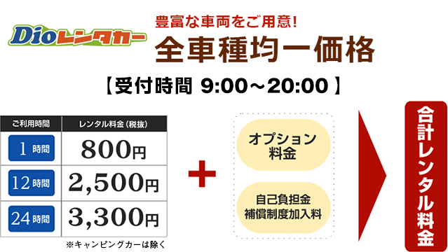 営業時間9:00~20:00 レンタル料金800円(税抜)/1時間 2,500円(税抜)/12時間 3,300円(税抜)/24時間+オプション=合計レンタル料金